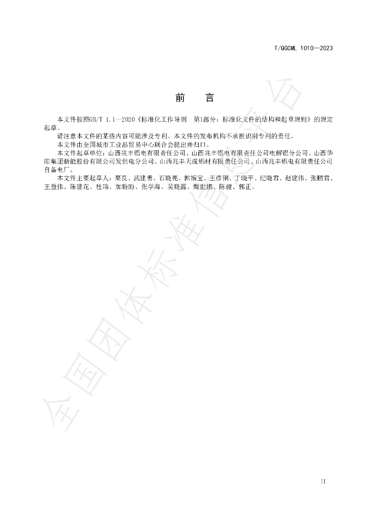 T/QGCML 1010-2023 标准预览
