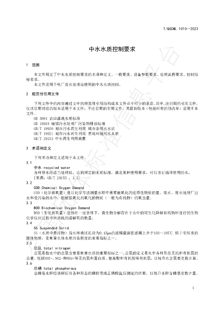 T/QGCML 1010-2023 标准预览