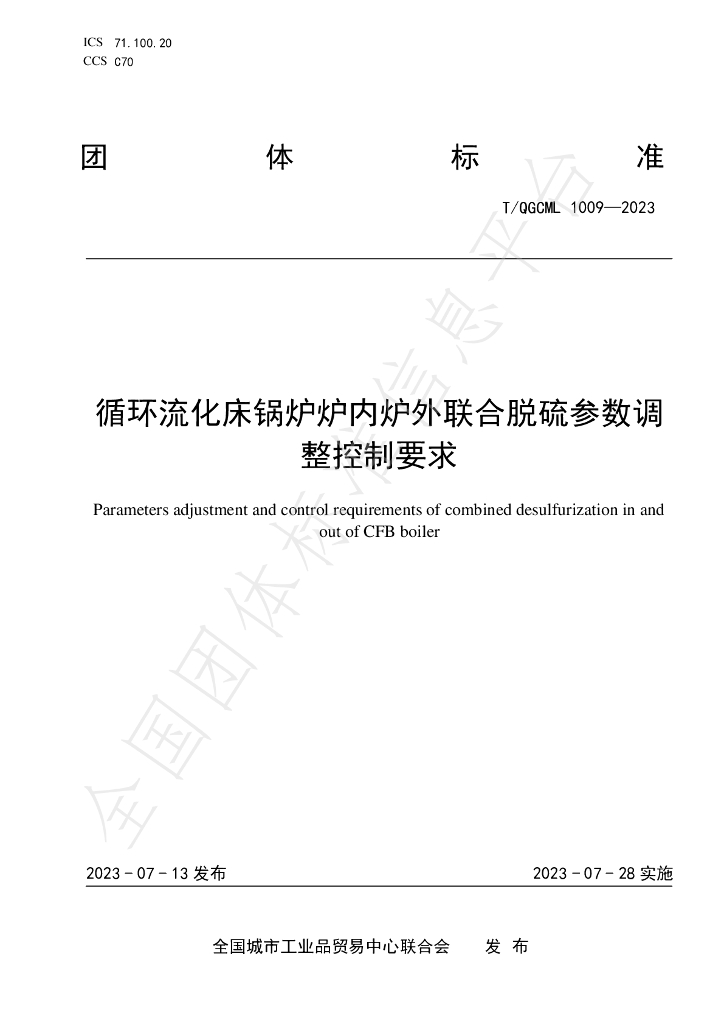 T/QGCML 1009-2023 标准预览