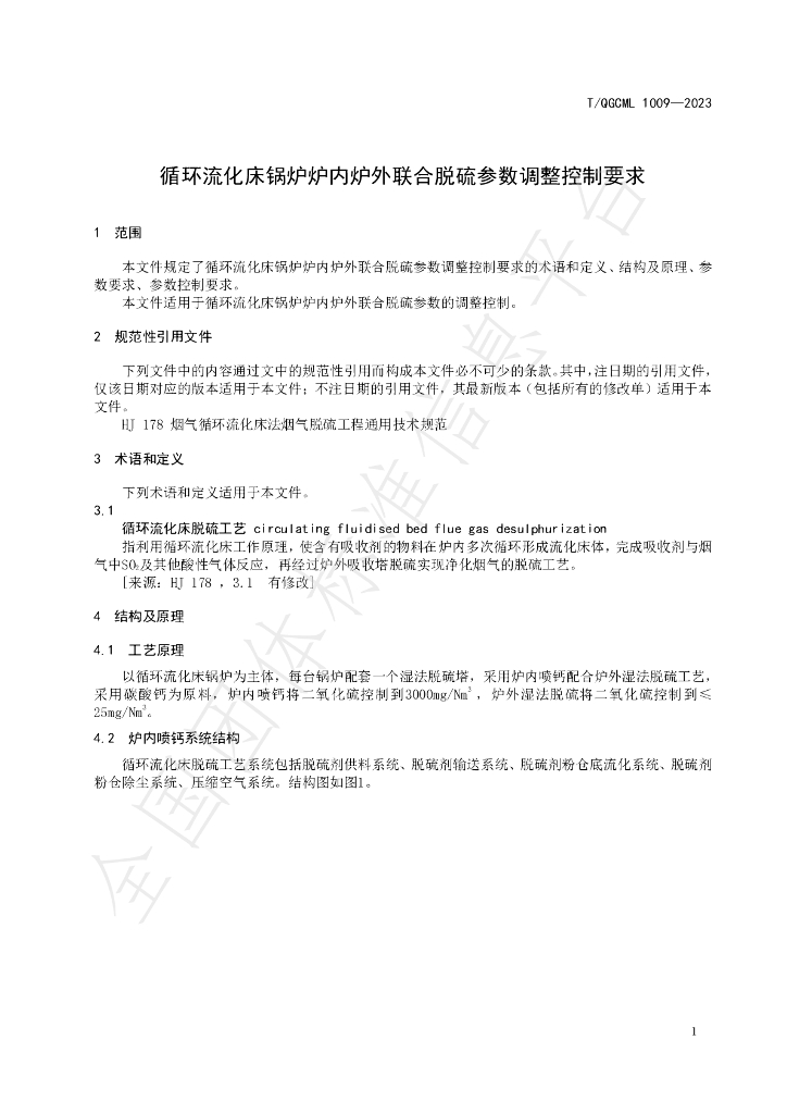 T/QGCML 1009-2023 标准预览