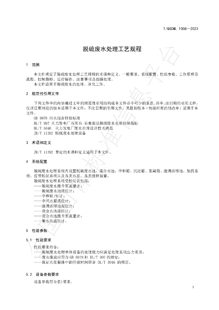 T/QGCML 1008-2023 标准预览