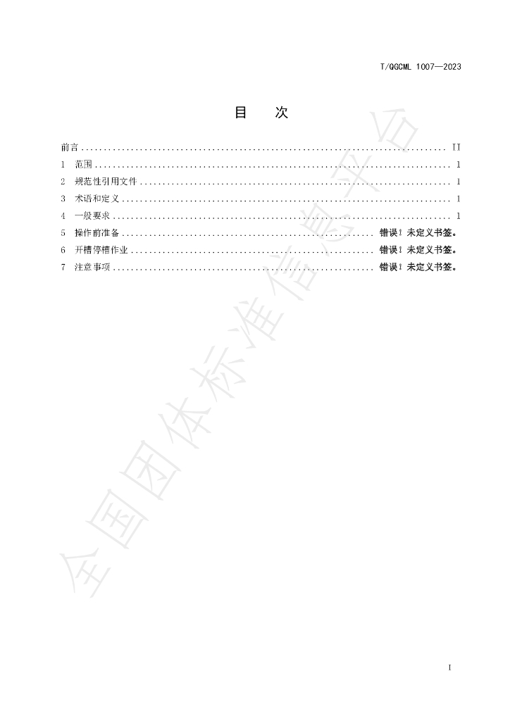 T/QGCML 1007-2023 标准预览