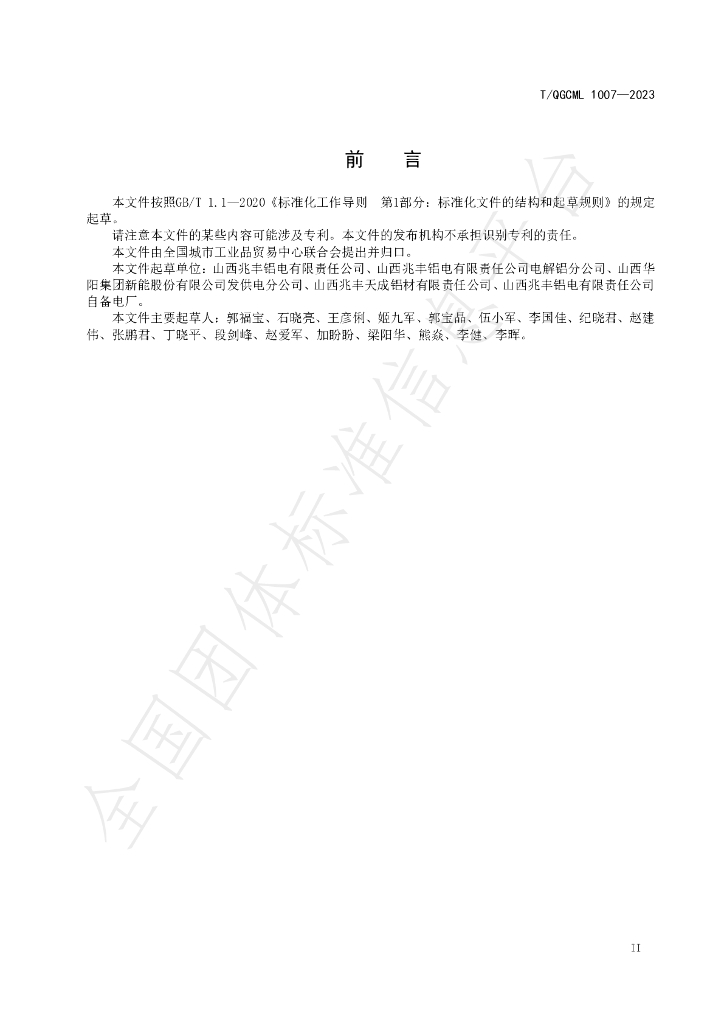 T/QGCML 1007-2023 标准预览