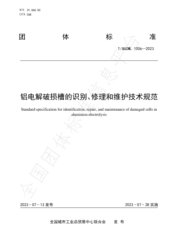 T/QGCML 1006-2023 标准预览