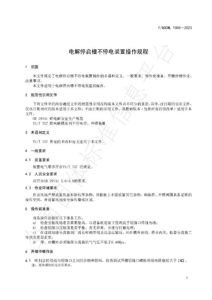 T/QGCML 1005-2023 标准预览