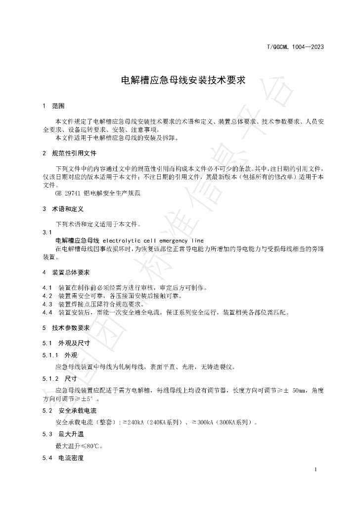 T/QGCML 1004-2023 标准预览