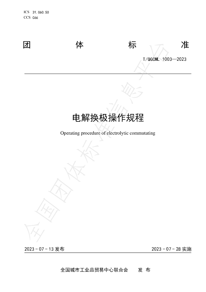 T/QGCML 1003-2023 标准预览