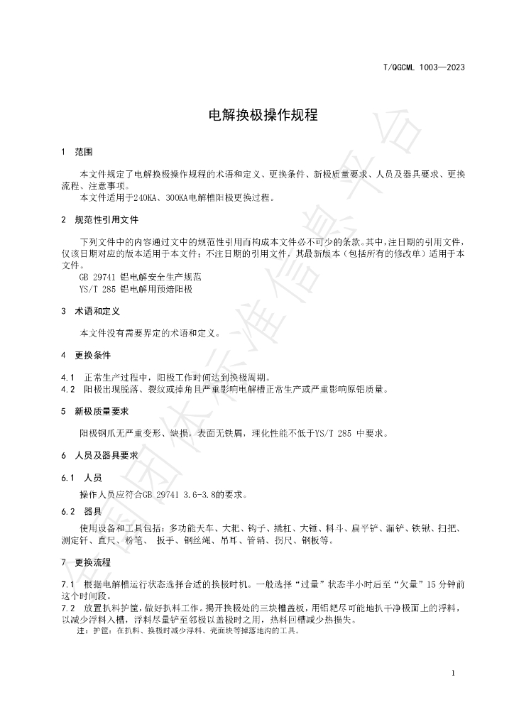 T/QGCML 1003-2023 标准预览