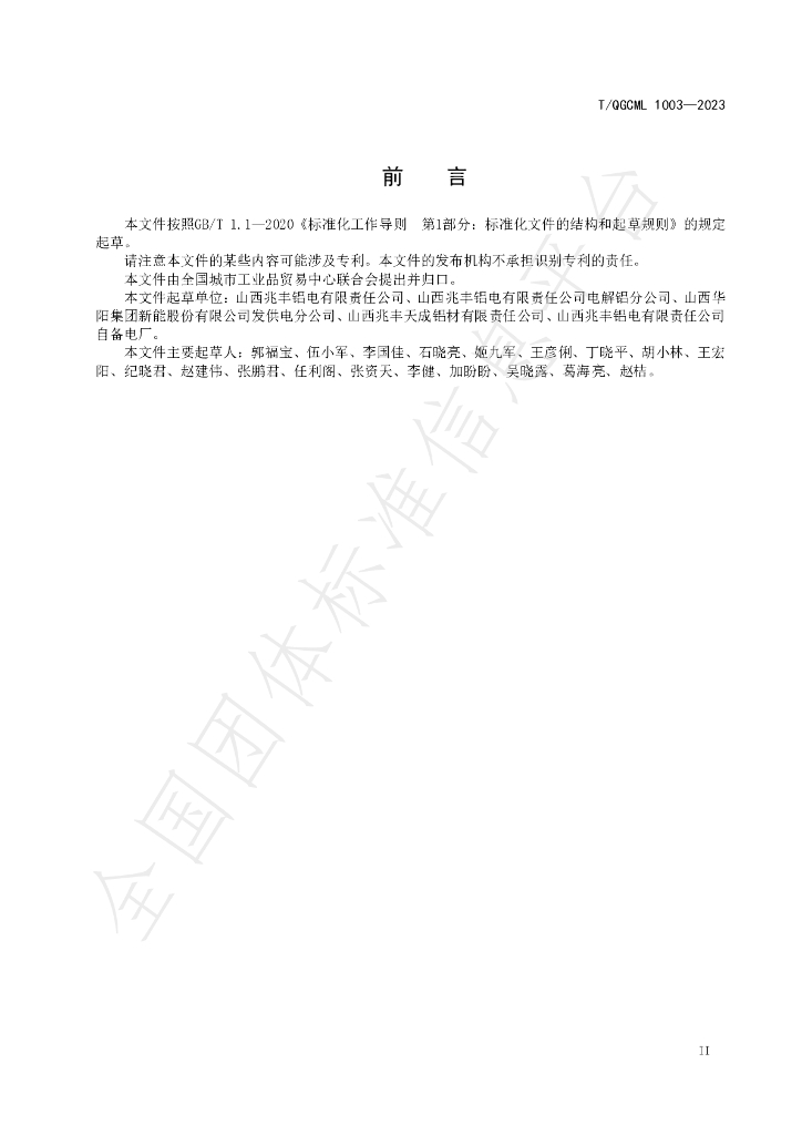 T/QGCML 1003-2023 标准预览