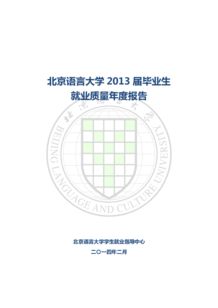 北京语言大学2013年毕业生就业质量年度报告海报
