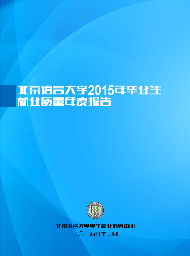 北京语言大学2015届毕业生就业质量年度报告海报