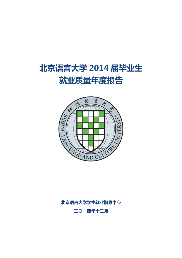 北京语言大学2014届毕业生就业质量年度报告海报