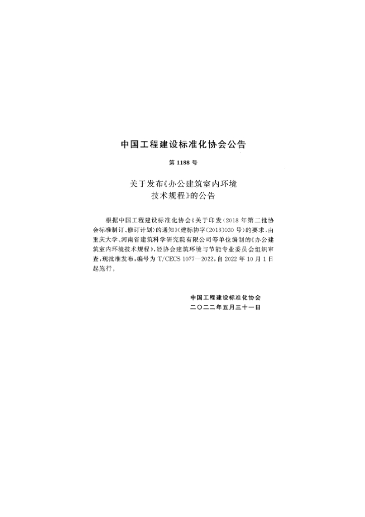 T/CECS 1077-2022 标准预览