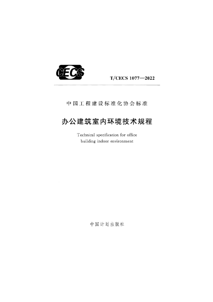 T/CECS 1077-2022 标准预览