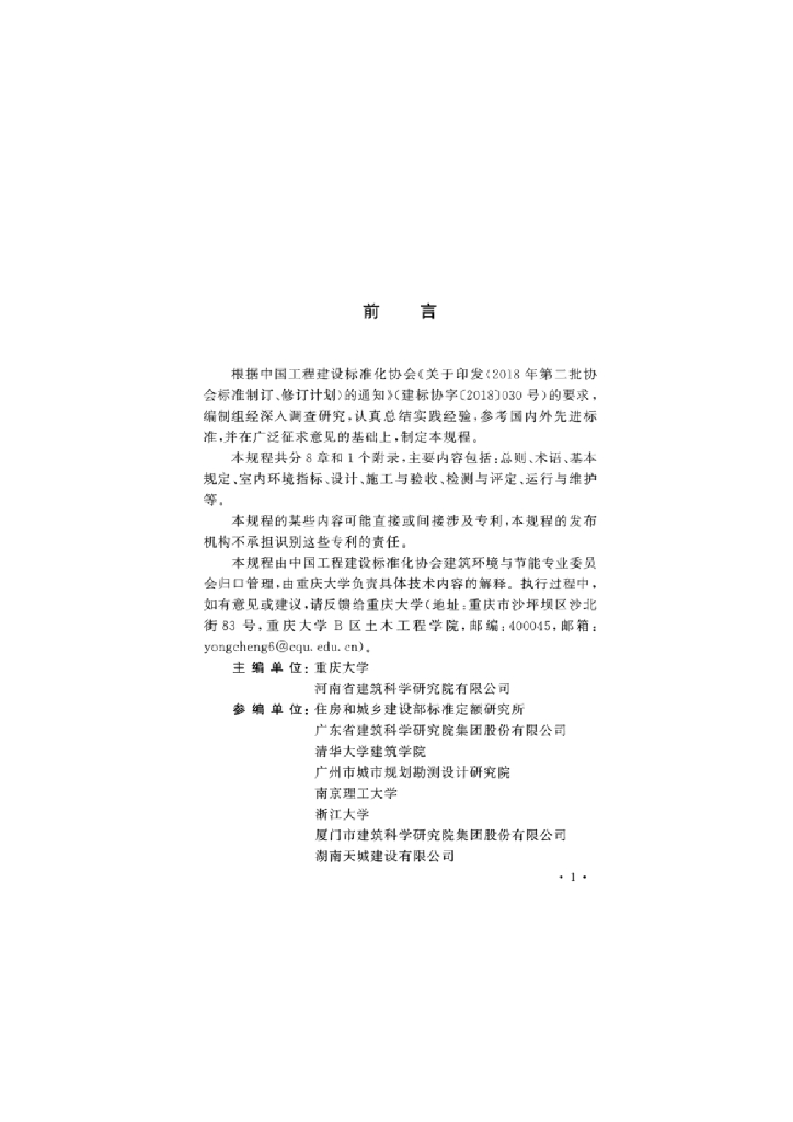 T/CECS 1077-2022 标准预览