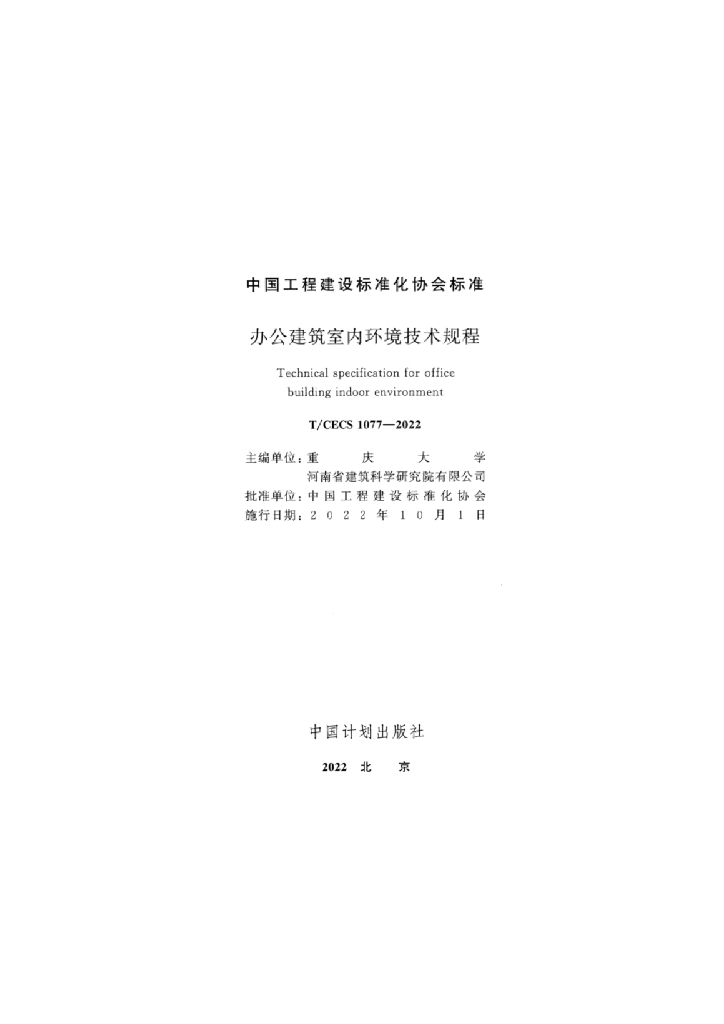 T/CECS 1077-2022 标准预览