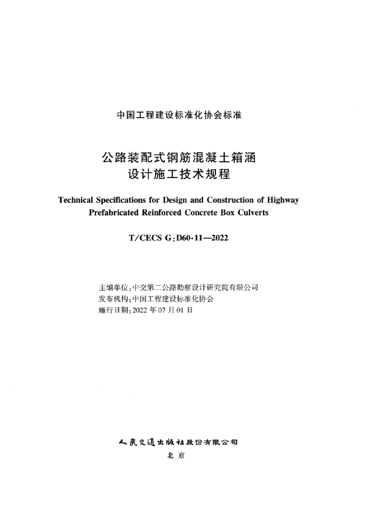 T/CECS G:D60-11-2022 标准预览