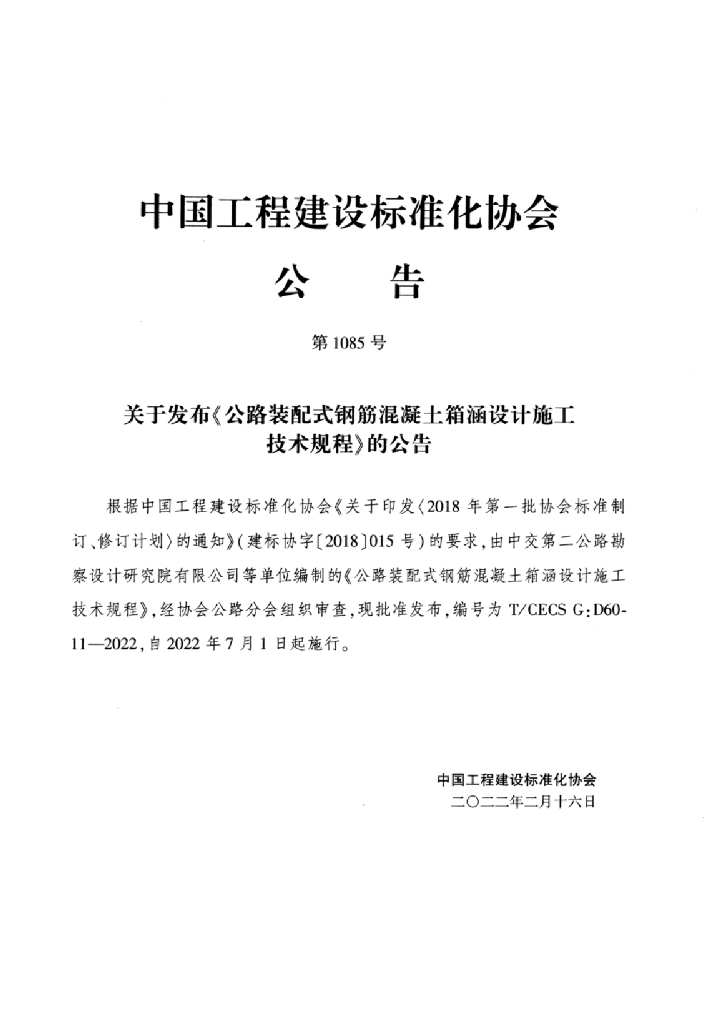 T/CECS G:D60-11-2022 标准预览