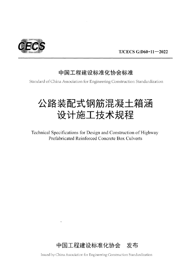 T/CECS G:D60-11-2022 标准预览