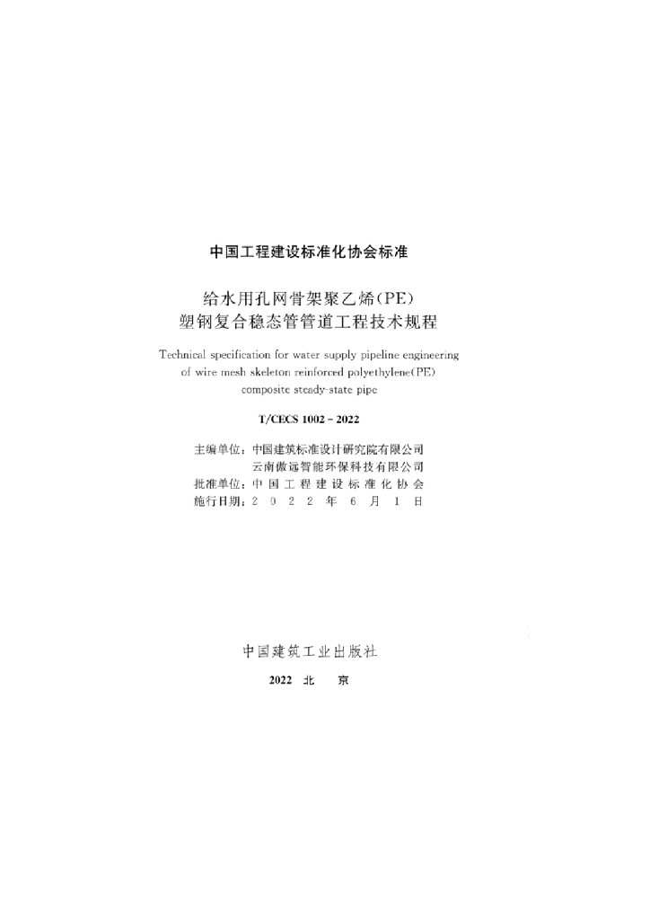 T/CECS 1002-2022 标准预览