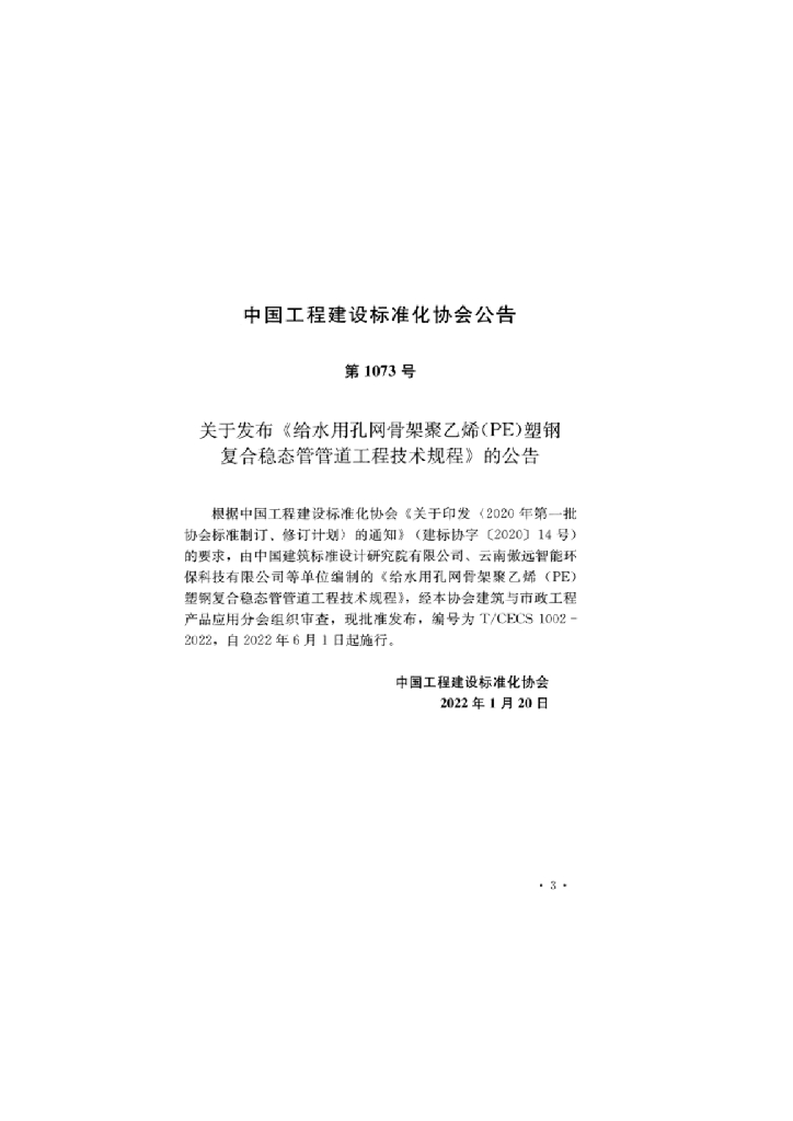 T/CECS 1002-2022 标准预览