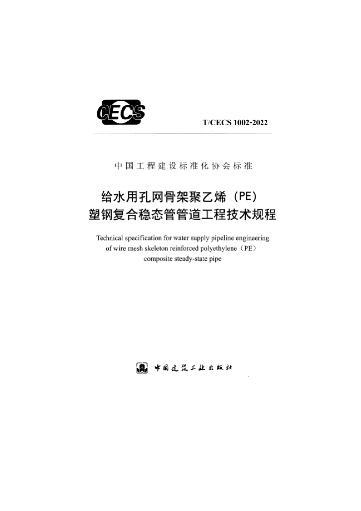 T/CECS 1002-2022 标准预览