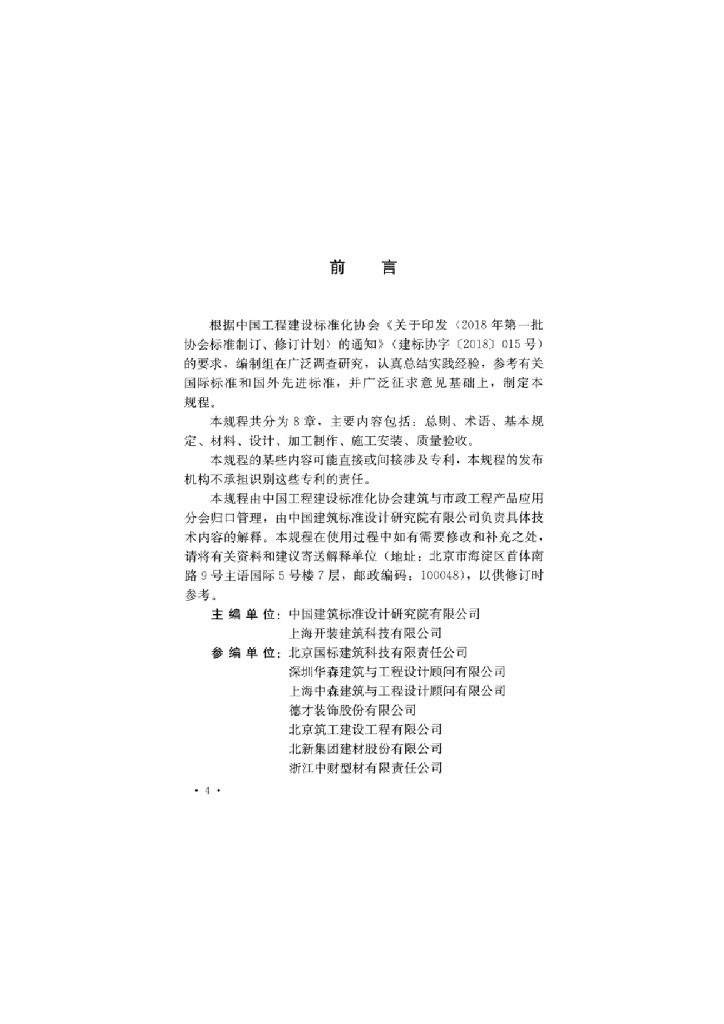 T/CECS 1018-2022 标准预览