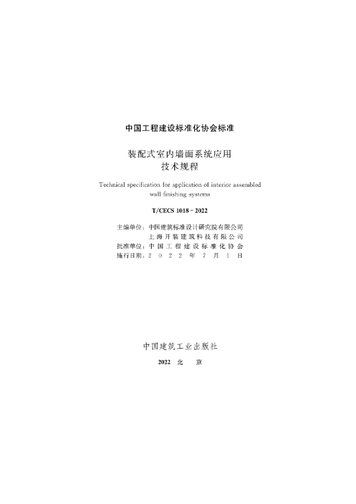T/CECS 1018-2022 标准预览