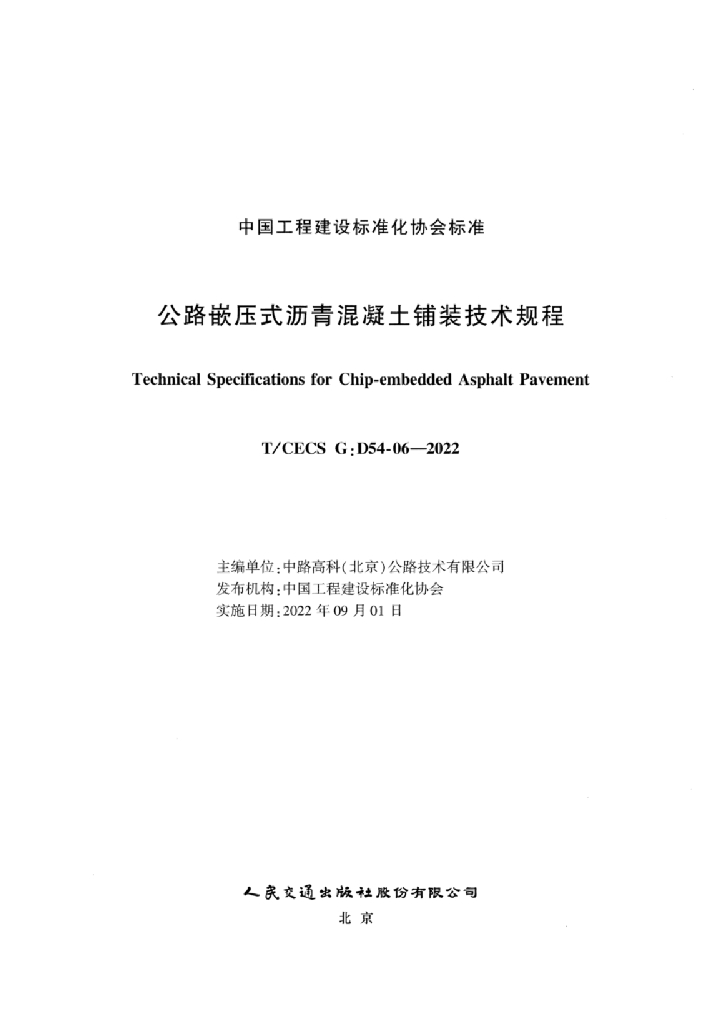 T/CECS G:D54-06-2022 标准预览