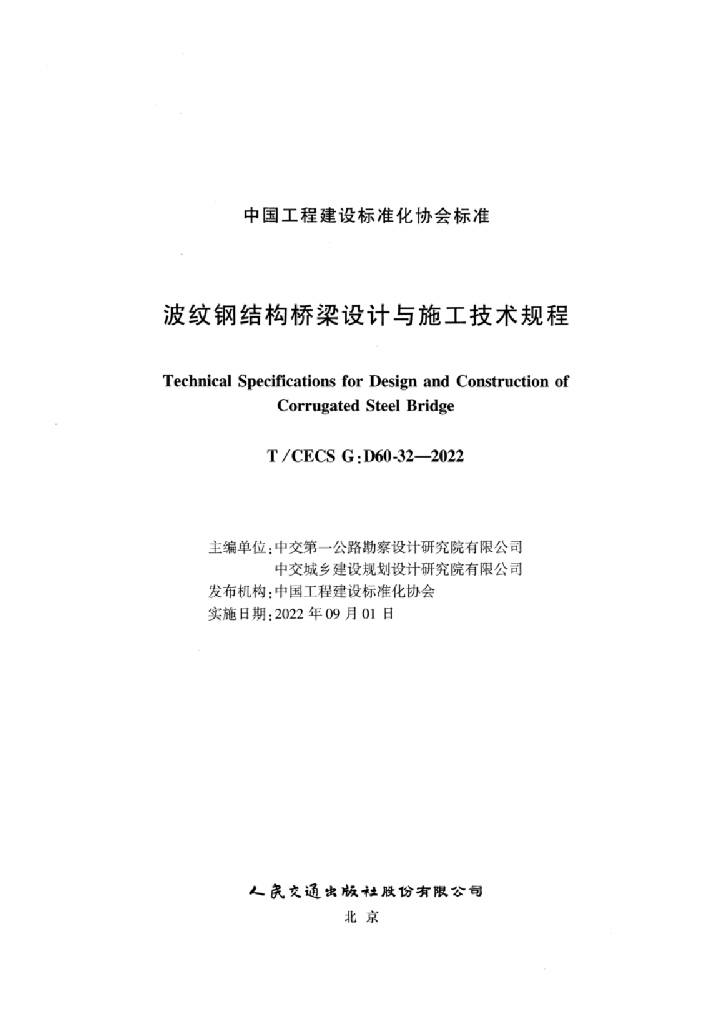 T/CECS G:D60-32-2022 标准预览