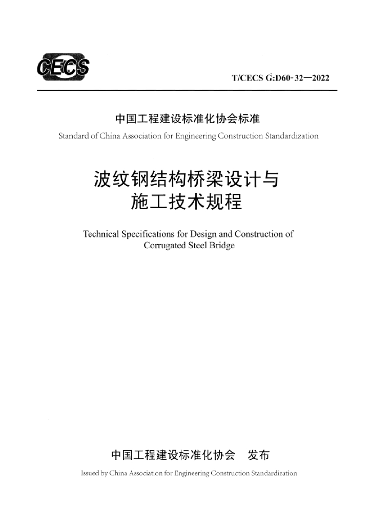 T/CECS G:D60-32-2022 标准预览
