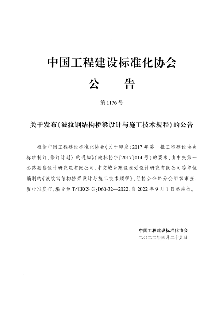 T/CECS G:D60-32-2022 标准预览