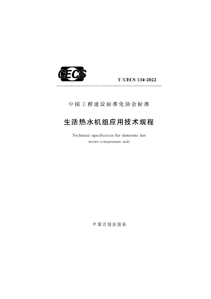 T/CECS 134-2022 标准预览