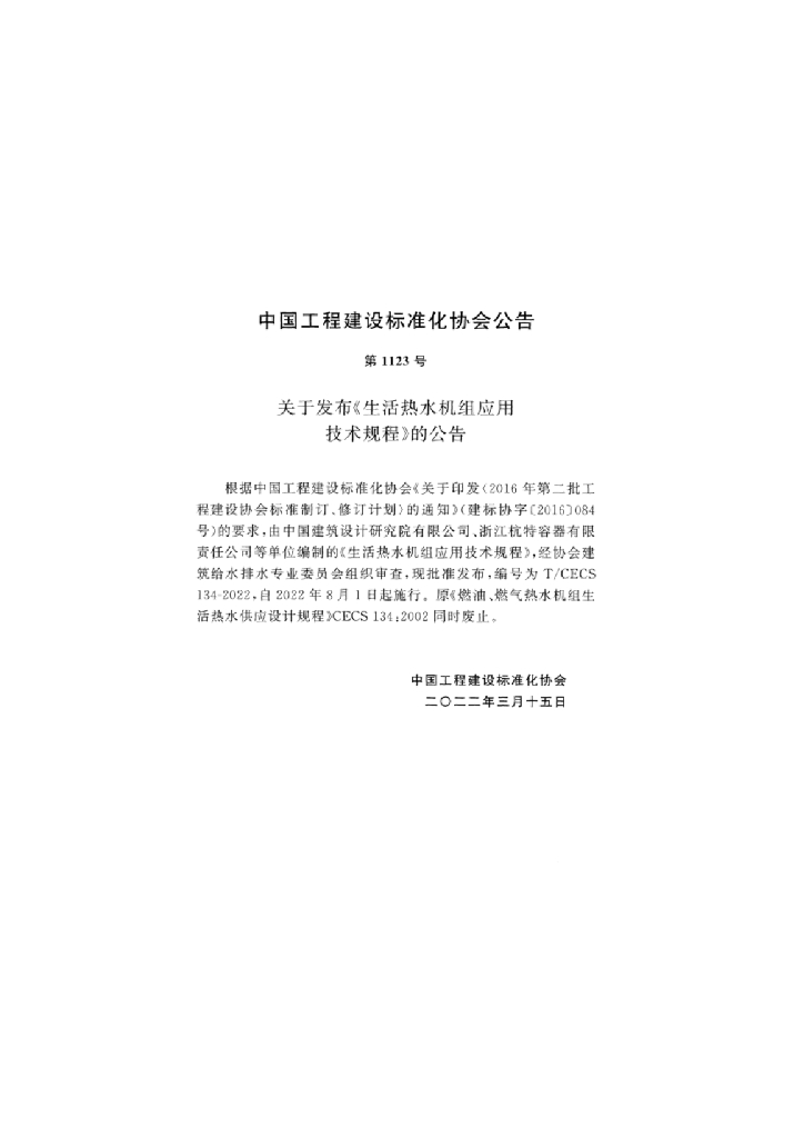 T/CECS 134-2022 标准预览