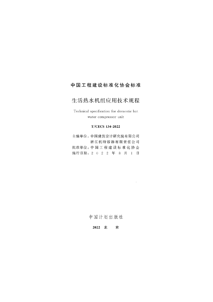 T/CECS 134-2022 标准预览