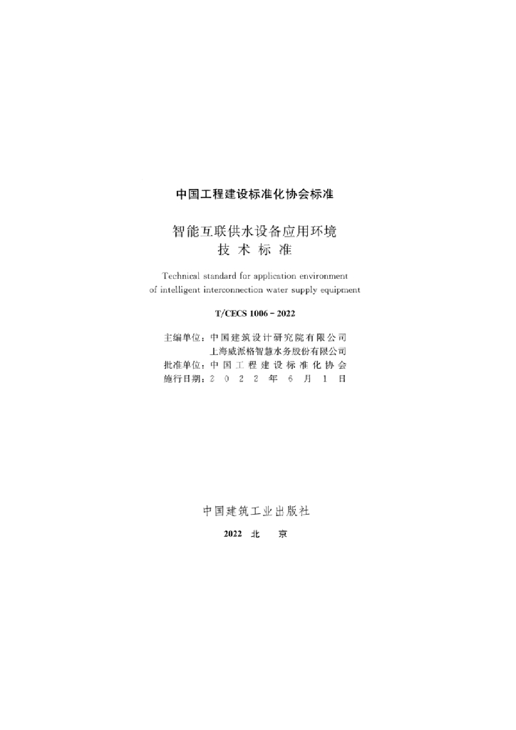 T/CECS 1006-2022 标准预览