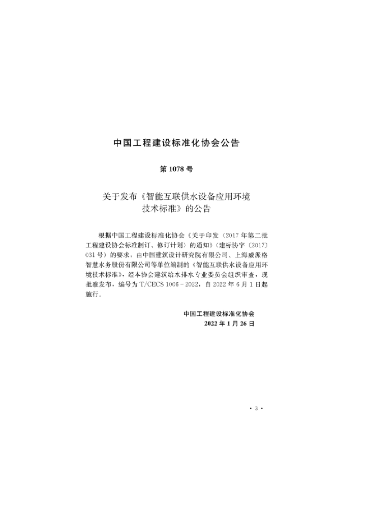 T/CECS 1006-2022 标准预览