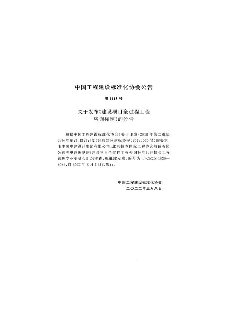 T/CECS 1030-2022 标准预览