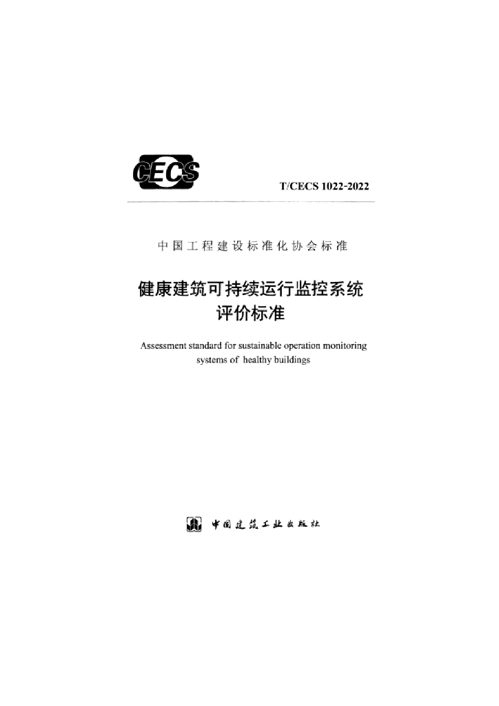 T/CECS 1022-2022 标准预览
