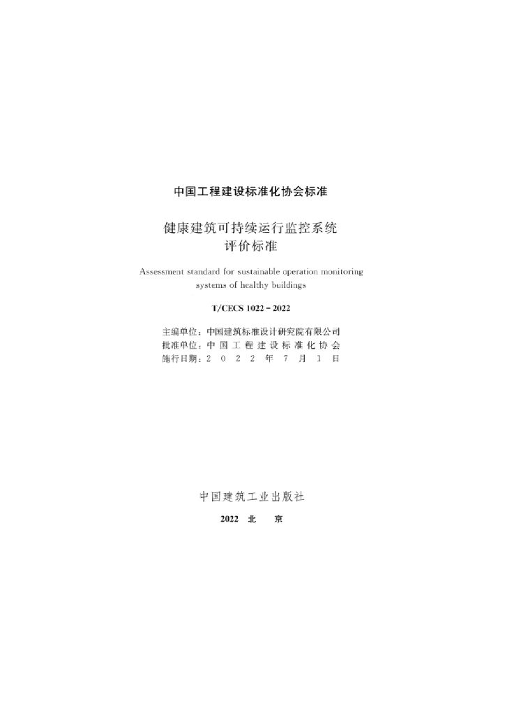 T/CECS 1022-2022 标准预览