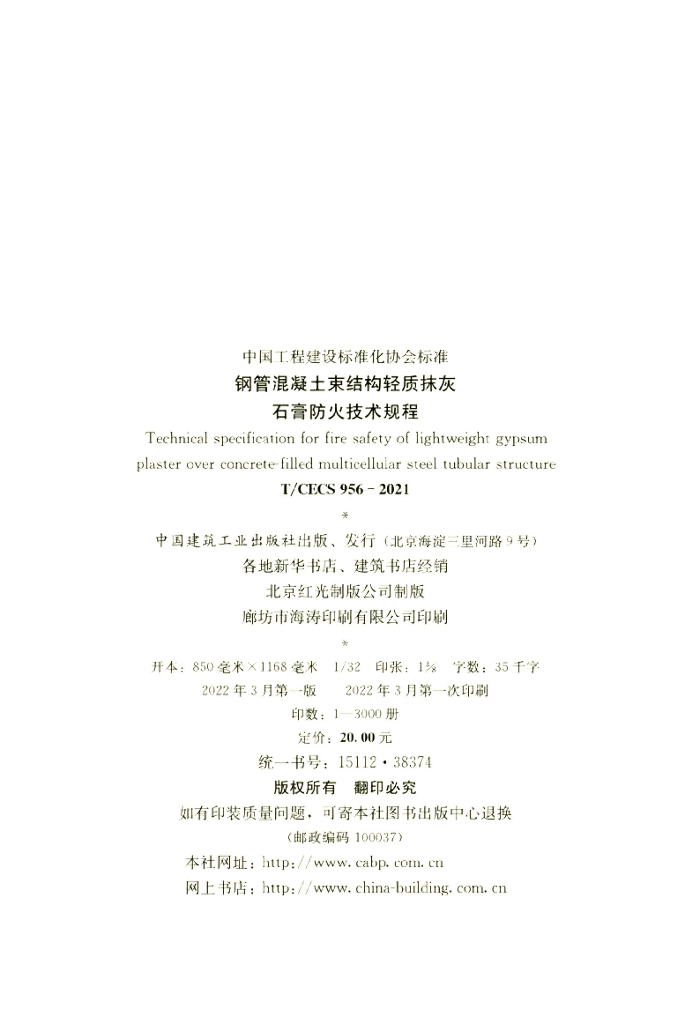 T/CECS 956-2021 标准预览