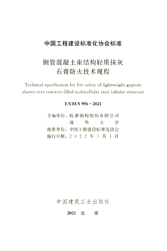 T/CECS 956-2021 标准预览