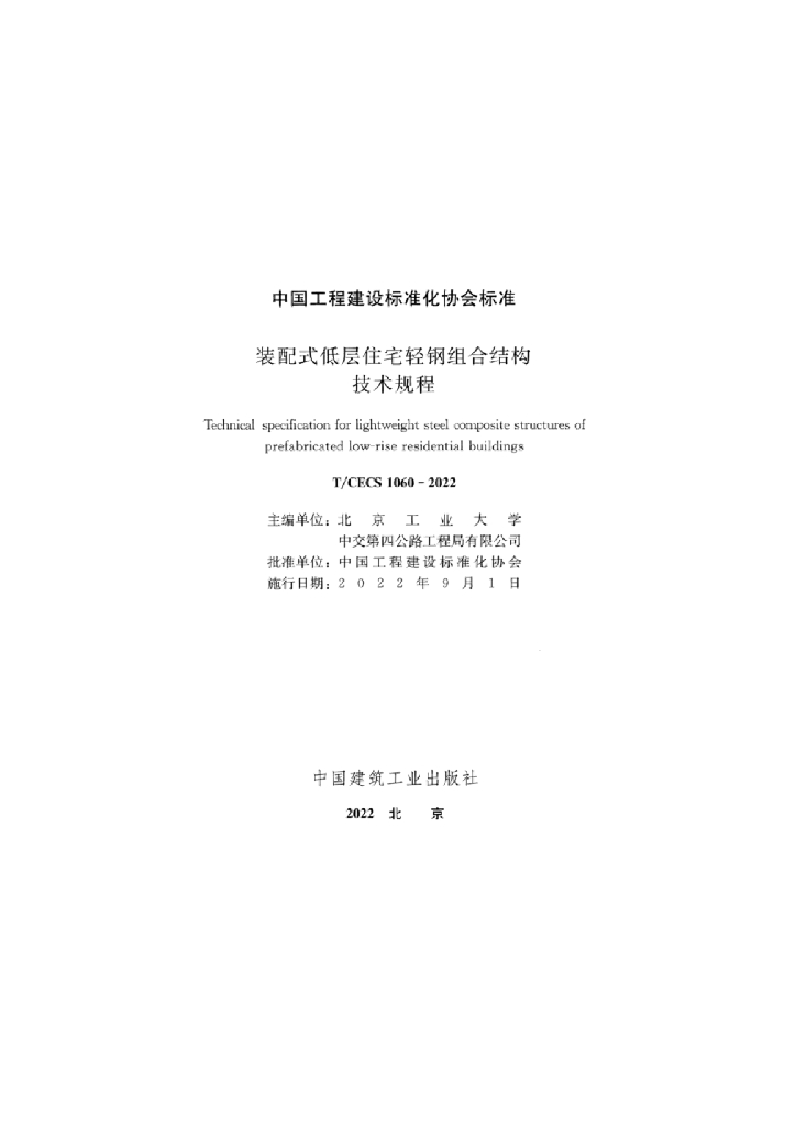T/CECS 1060-2022 标准预览