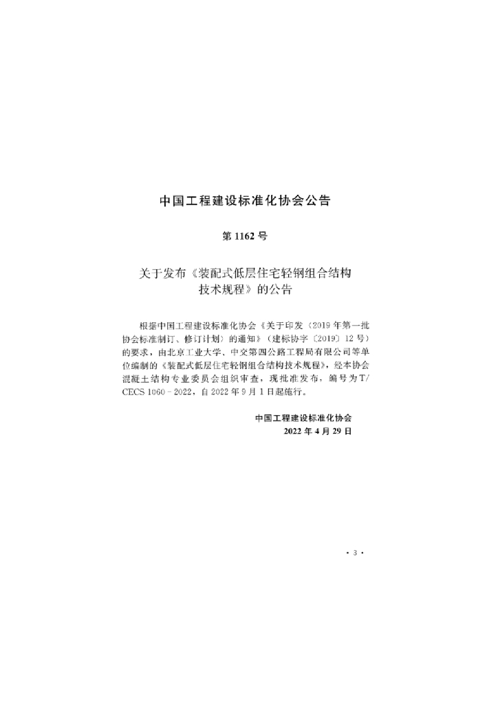 T/CECS 1060-2022 标准预览