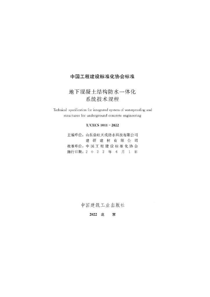 T/CECS 1011-2022 标准预览