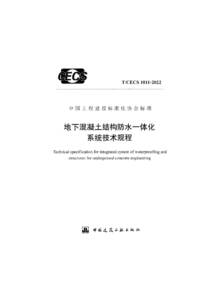 T/CECS 1011-2022 标准预览
