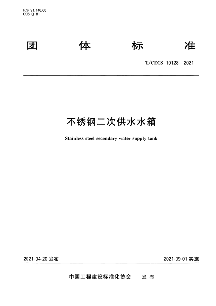 T/CECS 10128-2021 标准预览