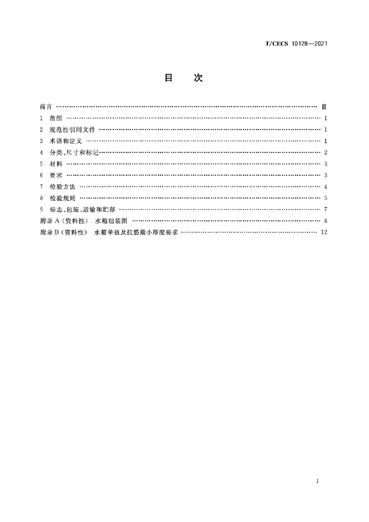 T/CECS 10128-2021 标准预览