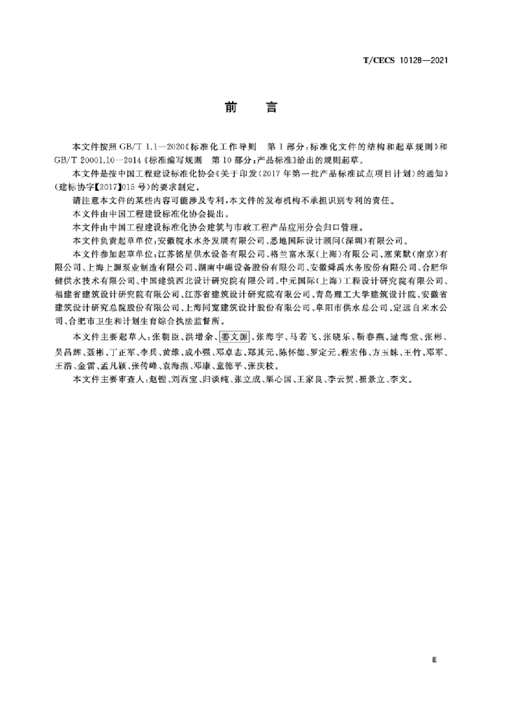T/CECS 10128-2021 标准预览