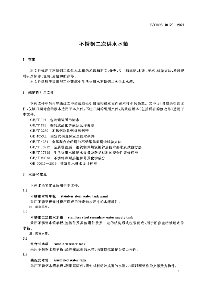 T/CECS 10128-2021 标准预览
